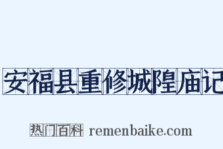 安福县重修城隍庙记是什么意思的图片